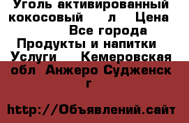 Уголь активированный кокосовый 0,5 л. › Цена ­ 220 - Все города Продукты и напитки » Услуги   . Кемеровская обл.,Анжеро-Судженск г.